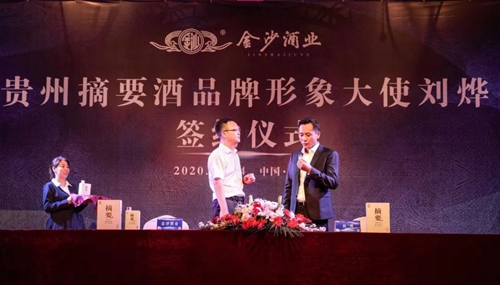 演員劉燁代言貴州摘要酒，“百億金沙”戰(zhàn)略研討會(huì)將在粵舉行！?(圖3)