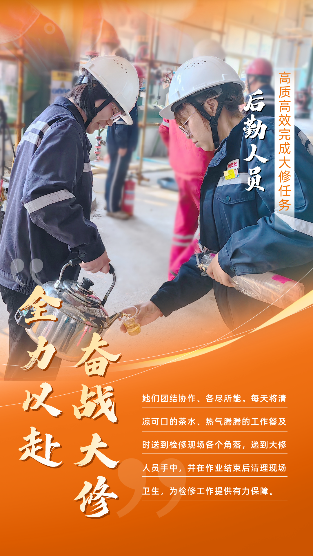 股份公司：全力以赴，高質(zhì)高效戰(zhàn)大修(圖6)