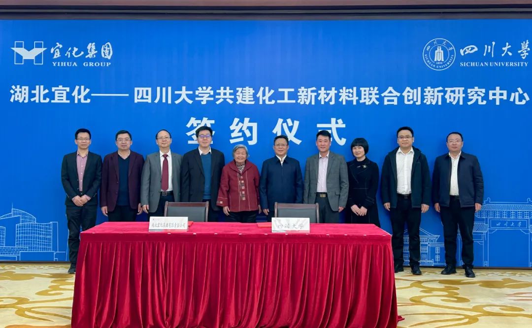 宜化集團與四川大學(xué)簽訂共建化工新材料聯(lián)合創(chuàng)新研究中心合作協(xié)議(圖2) 宜化集團與四川大學(xué)簽訂共建化工新材料聯(lián)合創(chuàng)新研究中心合作協(xié)議(圖2)