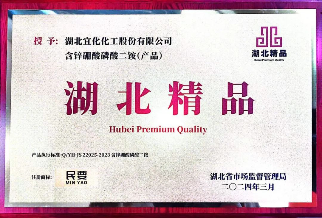 喜報！宜化增效磷酸二銨被評為“湖北精品”(圖8)