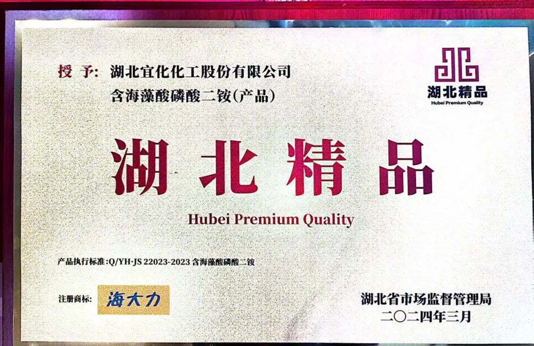 喜報！宜化增效磷酸二銨被評為“湖北精品”(圖6)