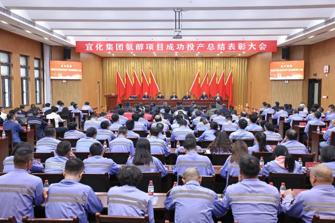 宜化集團(tuán)召開(kāi)氨醇項(xiàng)目成功投產(chǎn)總結(jié)表彰大會(huì)(圖2) 宜化集團(tuán)召開(kāi)氨醇項(xiàng)目成功投產(chǎn)總結(jié)表彰大會(huì)(圖2)