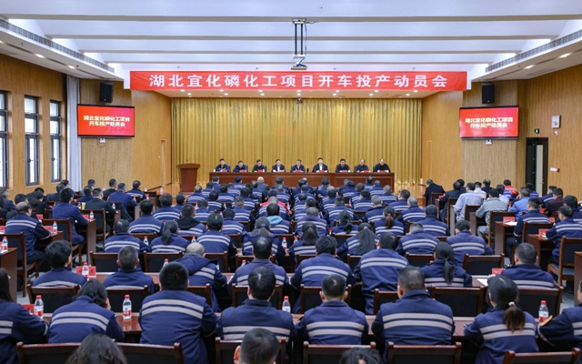 宜化集團(tuán)召開磷化工項(xiàng)目開車投產(chǎn)動(dòng)員會(huì)(圖1) 宜化集團(tuán)召開磷化工項(xiàng)目開車投產(chǎn)動(dòng)員會(huì)(圖1)