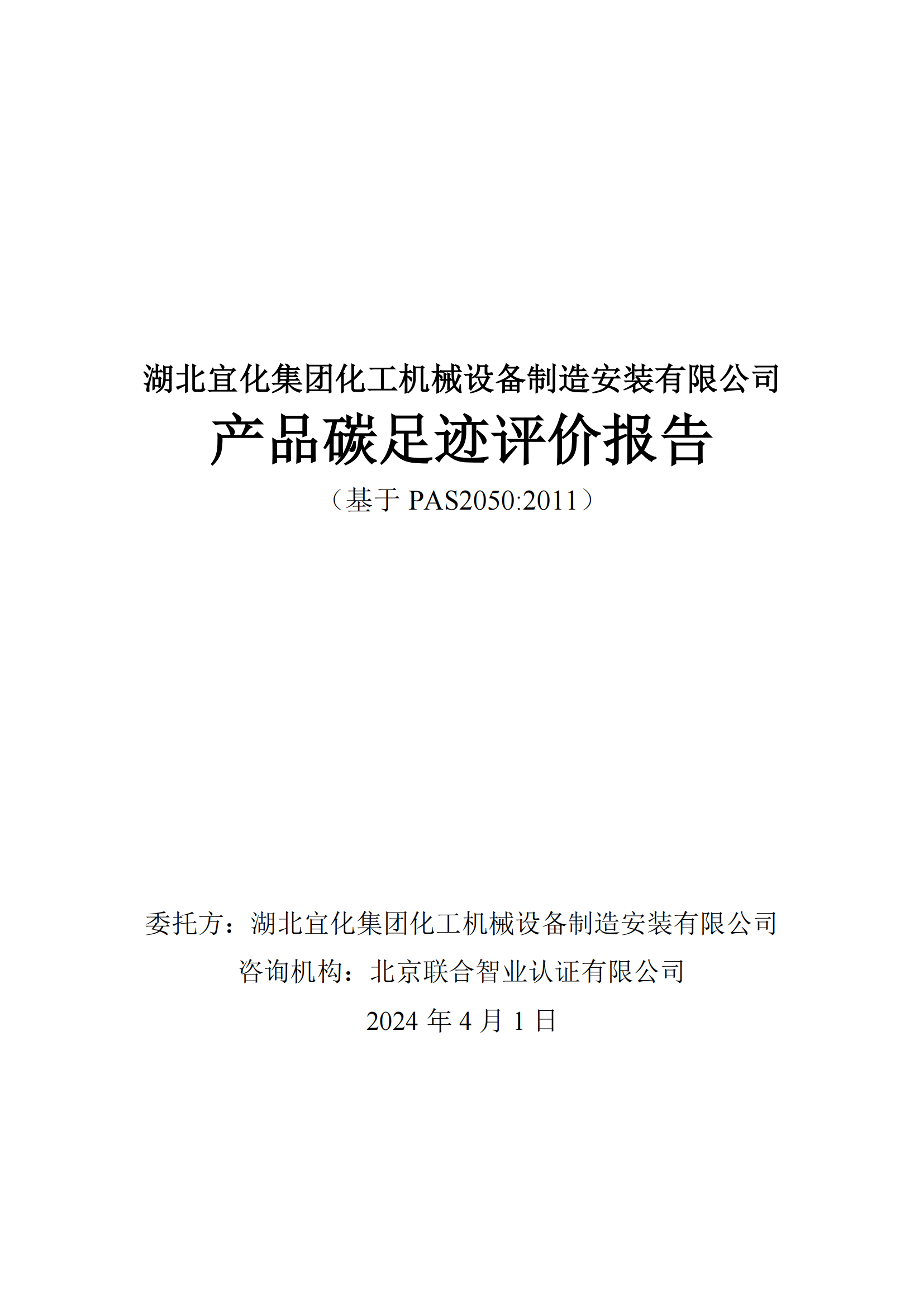 湖北宜化集團化工機械設備制造安裝有限公司_PAS2050產(chǎn)品碳足跡報告-定稿_01.png