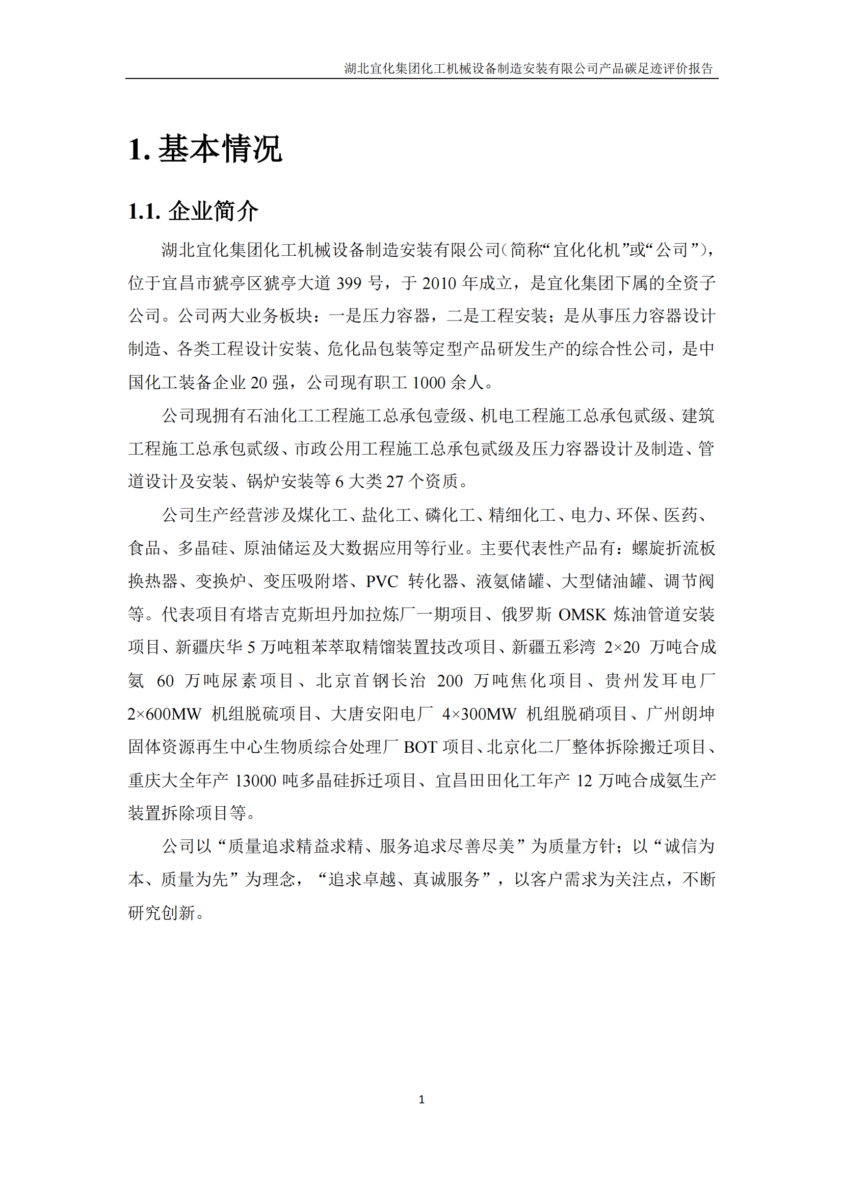 湖北宜化集團化工機械設備制造安裝有限公司_PAS2050產(chǎn)品碳足跡報告-定稿_03.png