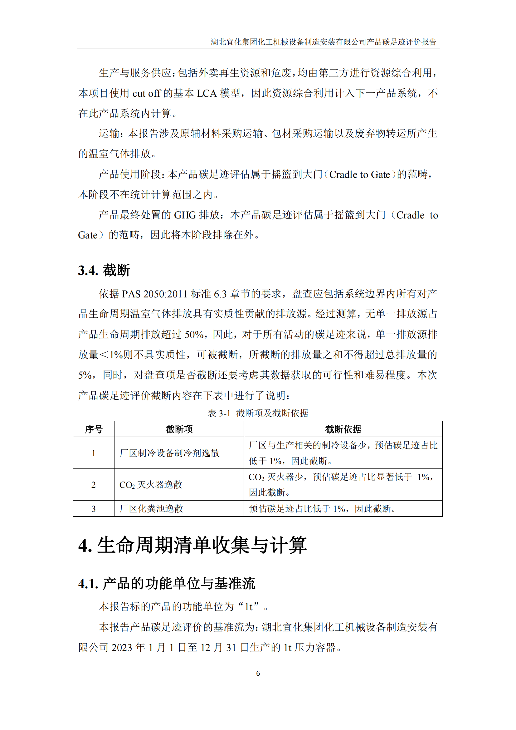湖北宜化集團化工機械設備制造安裝有限公司_PAS2050產(chǎn)品碳足跡報告-定稿_08.png