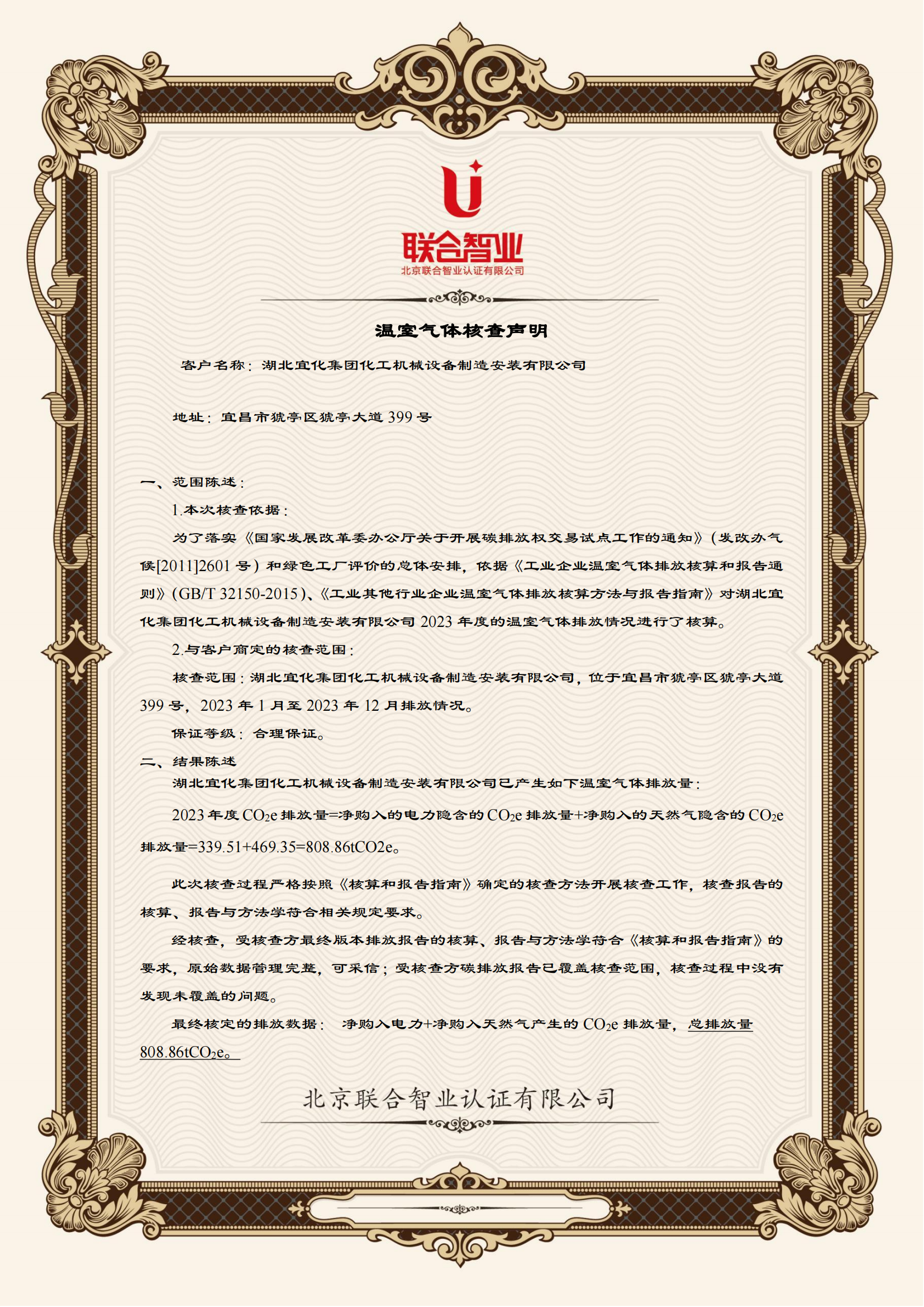 湖北宜化集團化工機械設備制造安裝有限公司溫室氣體核查聲明_01.png