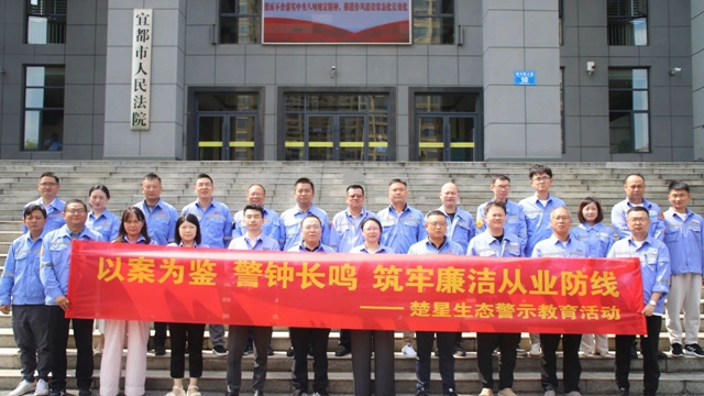 以案為鑒警鐘長鳴，楚星生態(tài)開展旁聽職務(wù)犯罪庭審警示教育活動