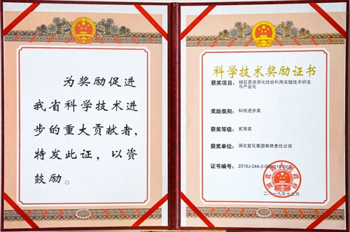 祝賀！宜化這一項目獲得湖北省科技進步二等獎