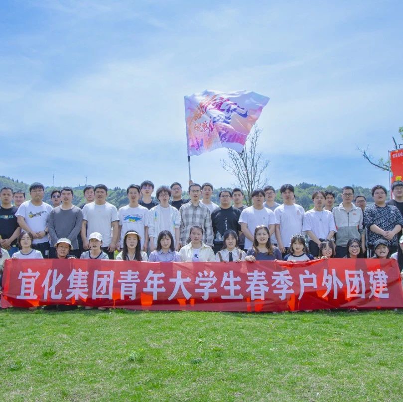 奮進新宜化綻放YOUNG力量！集團團委組織青年大學生開展團建活動